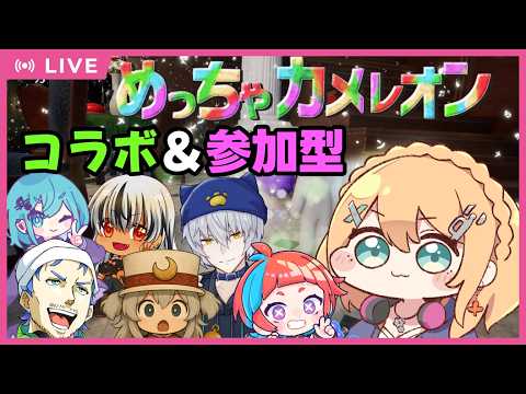 【めっちゃカメレオン】　第二回目 コラボ＆参加型 新マップも遊びたい！【#Vtuber：照山いぶき】