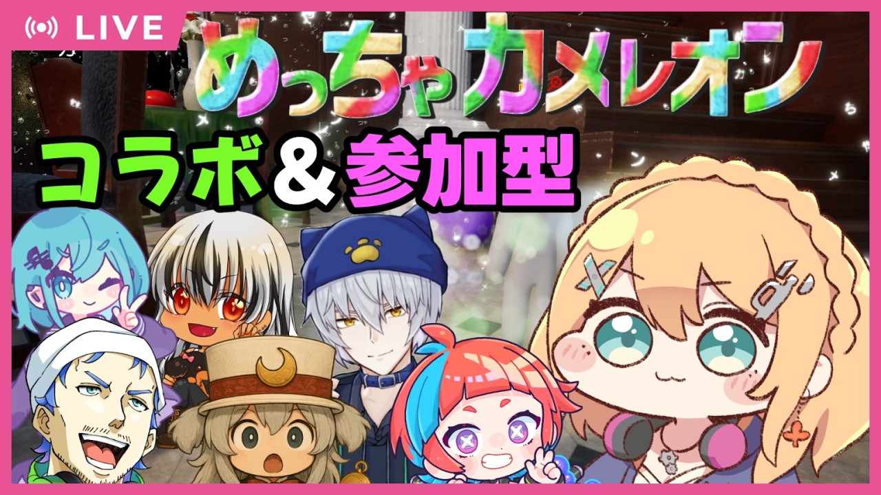 【めっちゃカメレオン】 第二回目 コラボ&参加型 新マップも遊びたい!【#Vtuber:照山いぶき】
