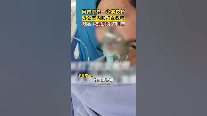 #網傳南充一小學校長毆打女教師校長、教育局及警方回應 - 天天要聞
