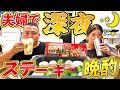【夫婦晩酌】深夜にステーキで呑む！肉と酒で最高の夜！餃子！ステーキ！焼肉！焼鳥！たこ焼き！お好み焼き！夫婦晩酌！深夜晩酌！ステーキ！肉料理！お酒！飯テロ！爆食い！夫婦の日常！バーベキュー！給料日！背徳