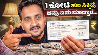 ನಿಮಗೂ "1 ಕೋಟಿ" ಹಣ ಸಿಕ್ಕಿದ್ರೆ ಇದನ್ನೇ ಮಾಡ್ತಿದ್ರಾ? | by Team Angel Investments screenshot 4
