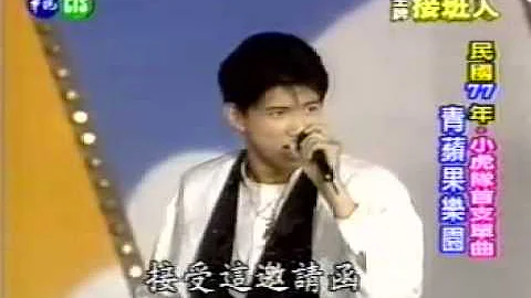 小虎队 青苹果乐园（首演） - 天天要闻