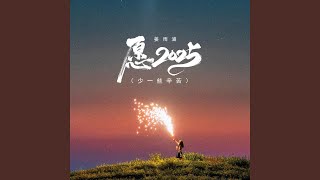 愿2025 (少一些辛苦)