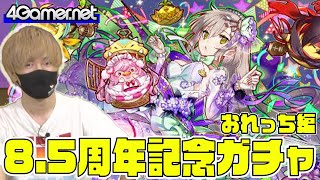 【サモンズ】おれっち編：8.5周年記念ガチャ（美食ファミリア「祝祭」デリッシュ/星獣祝姫ロゼリ＆ルゼリッタ）【4GamerSP】