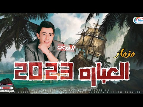 مزامير حماده محرم ٢٠٢٣ العباره الجديده بافجر طلعات حظ من المرعب لعشاق الحظ