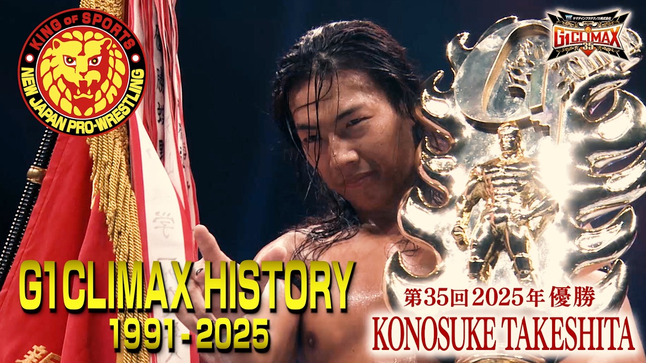 新日本プロレス】G1CLIMAXヒストリー 1991〜2025【勝て！叫べ！頂へ