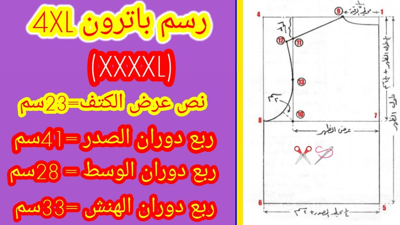 اسهل طريقه لرسم باترون مقاس 4XL ببساطه 👌💯 👗 باترون مقاس اربعه اكس لارج #باترون #تفصيل  #باترون_4XL