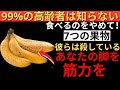 「シニアの方は要注意! 脚力を弱める7つの最悪な果物を食べるのをやめましょう」