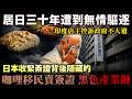 在日生活三十年 經營咖喱老店 外國人老闆遭到無情驅逐!印度店主控訴政府不人道!日本收緊簽證背後 隱藏的「咖哩店移民買賣簽證」黑色產業鏈?