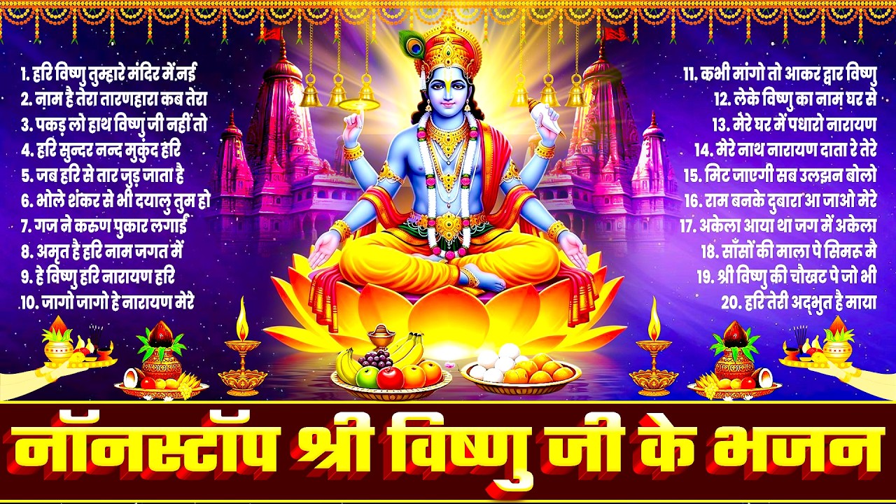 श्री विष्णु जी के नॉनस्टॉप भजन~TOP भजन~Vishnu Bhajan 2026~Vishnu New Bhajan~Nonstop Hari Bhajan 2026