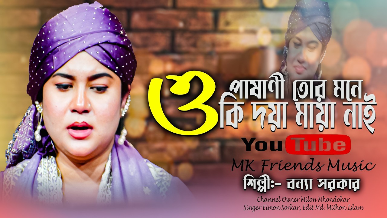 ও পাষাণী তোর মনে কি দয়া মায়া নাই || New Video || Singer Bonna Sorkar || o pasani tora mane ki daya