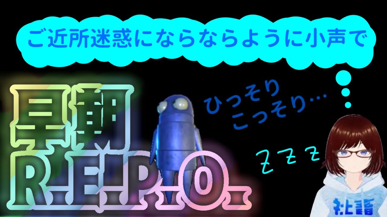 【R.E.P.O.】早朝小声R.E.P.O.しますわ～🤤