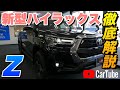 【新型ハイラックス Z】営業プロが詳しく紹介！内装･外装･装備内容･オプション･見積もり案内まで【トヨタ】