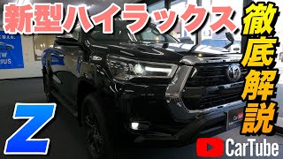 【新型ハイラックス Z】営業プロが詳しく紹介！内装･外装･装備内容･オプション･見積もり案内まで【トヨタ】