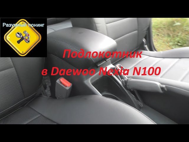 Тюнинг Daewoo Nexia (Дэу Нексия)