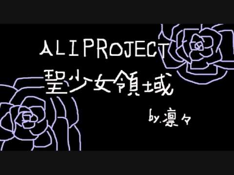 聖少女領域　歌ってみた【凛々】