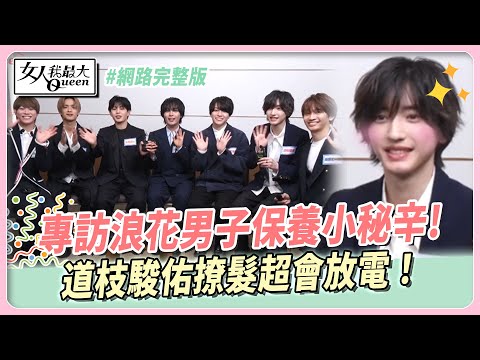 專訪浪花男子日常保養小秘辛!道枝駿佑撩髮超會放電！大西流星彩妝超注重這點?! #網路完整版 女人我最大20241211