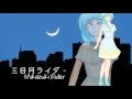 【VMP】 三日月ライダー/Mikazuki Rider歌ってみた【静】