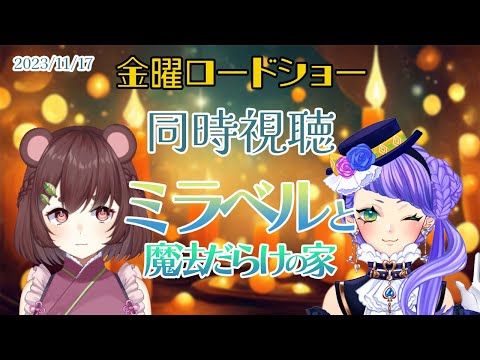 【同時視聴】ミラベルと魔法だらけの家・金曜ロードショー11/17【化川桜那/#桜那の変化練習中】