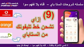 اشحن رصيد خطك باسهل طريقة من تليفونك باستخدام تطبيق انستاباي   شارك الفيديو screenshot 2