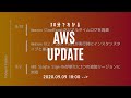 [Serverworks] 30分でわかる AWS UPDATE ！ [2020年9月 2週目] #serverworks #027