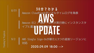 [Serverworks] 30分でわかる AWS UPDATE ！ [2020年9月 2週目] #serverworks #027