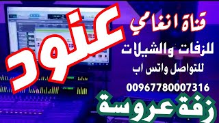 زفة العروس عنود ــ زفه يمنيه باسم عنود ــ لطلب تسجيل الزفات والشيلات التواصل /780007316