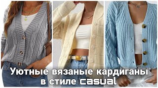 видео: Стильные уютные кардиганы в стиле casual. Отличные решения для повседневного гардероба. картинка: Стильные уютные кардиганы в стиле casual. Отличные решения для повседневного гардероба.
