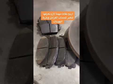 كيف تعرف ان الفحمات الفرامل و الهوبات تحتاج تغير 