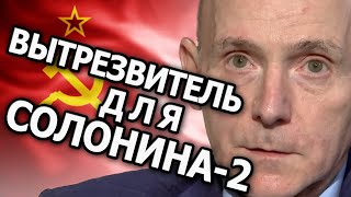 Вытрезвитель для Солонина. 2 серия &quot;Конспиролог&quot;. Крах псевдоинженера.