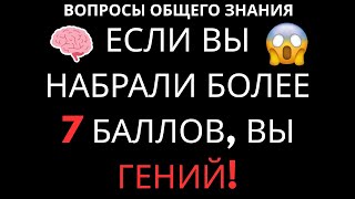 видео: Если Вы Наберете Более 7 Баллов в Этом Тесте, Вы Настоящий Гений! | IQ Квиз картинка: Если Вы Наберете Более 7 Баллов в Этом Тесте, Вы Настоящий Гений! | IQ Квиз