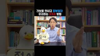 건강보험료 피부양자 박탈하지 않는방법 피부양자 조건 #건강보험료 #피부양자