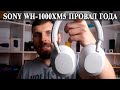 Sony WH 1000XM5 опыт использования и отзыв