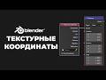 Всё что тебе нужно знать про ноды: Texture Coordinate, Mapping, Image Texture | Уроки Blender 3D