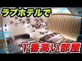 ラブホテルで「一番高い部屋」に泊まったらもはや高級旅館だった件。