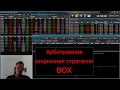 Арбитражная опционная стратегия BOX