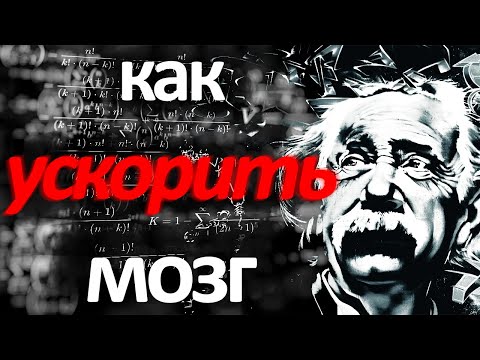 Самый простой способ стать умнее. Как максимально разогнать мозг?