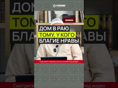 Дом в Раю тому, у кого благие нравы #Shorts Ринат Абу Мухаммад