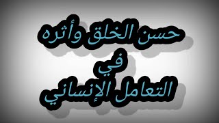 بحث للصف الأول الإعدادي الأزهري/  حسن الخلق وأثره في التعامل الإنساني