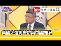 精彩片段》吳嘉隆:台美關係繼續升級...【年代向錢看】20201104