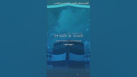 أفمن هذا الحديث تعجبون ... من سورة النجم وفواتح القمر