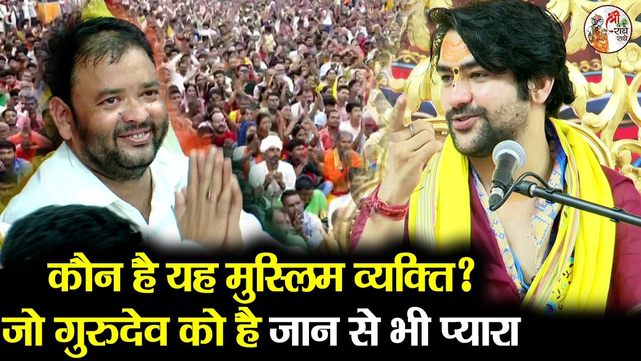 कौन है यह मुस्लिम व्यक्ति ? जो गुरुदेव को है जान से भी प्यारा ~ Bageshwar Dham Sarkar Muslim Friend