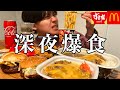 【空腹限界】夜マックとすき家を同時に食べるとんでもない深夜爆食