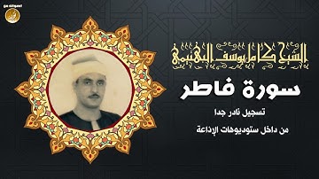 تلاوة نادرة للشيخ كامل يوسف البهتيمي لسورة فاطر