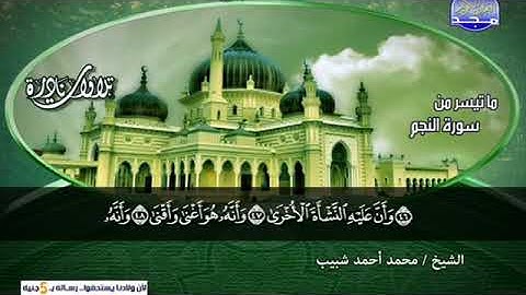 القارئ الشيخ محمد احمد شبيب ما تيسر من سورة النجم