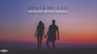 Video thumbnail of "Μιχάλης Χατζηγιάννης - Κράτα Με Εδώ - Official Audio Release"