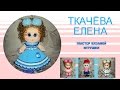 Вязание куклы, мастер -класс. ВТОРОЙ УРОК  Туловище  !