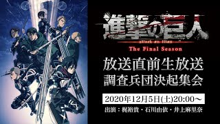 TVアニメ「進撃の巨人」The Final Season放送直前生放送 調査兵団決起集会