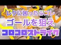【陽気なレク🏀】レクに困ったらコレ！ゴールを狙え？コロコロストライク