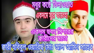 Beautiful quran Tilawat by Qari habibul woris Md al amin sb assami